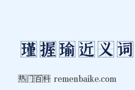 懷瑾握瑜近义词是什么意思的图片
